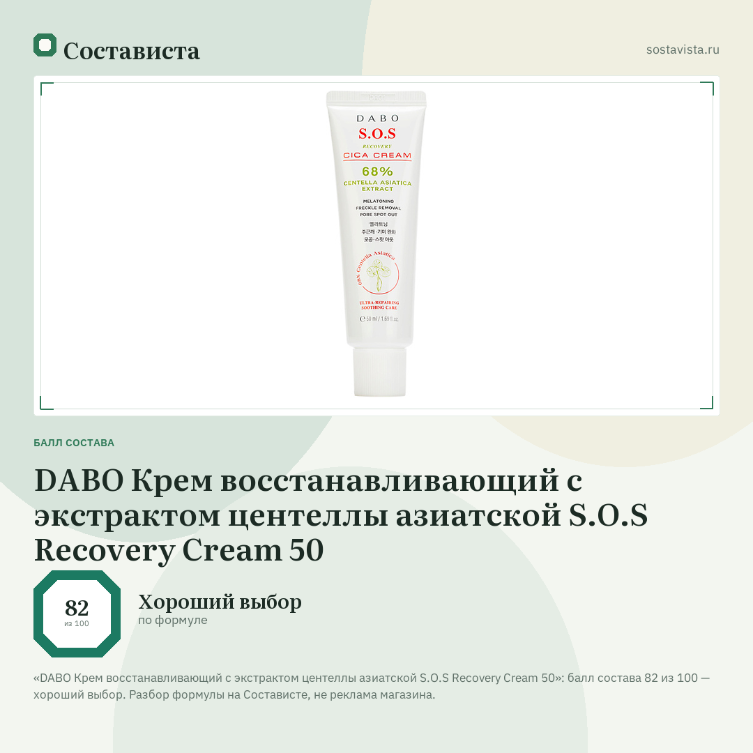 DABO Крем восстанавливающий с экстрактом центеллы азиатской S.O.S Recovery Cream 50: балл состава 82 из 100 — Состависта