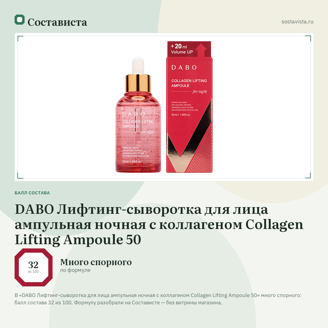DABO Лифтинг-сыворотка для лица ампульная ночная с коллагеном Collagen Lifting Ampoule 50: балл состава 32 из 100 — Состависта