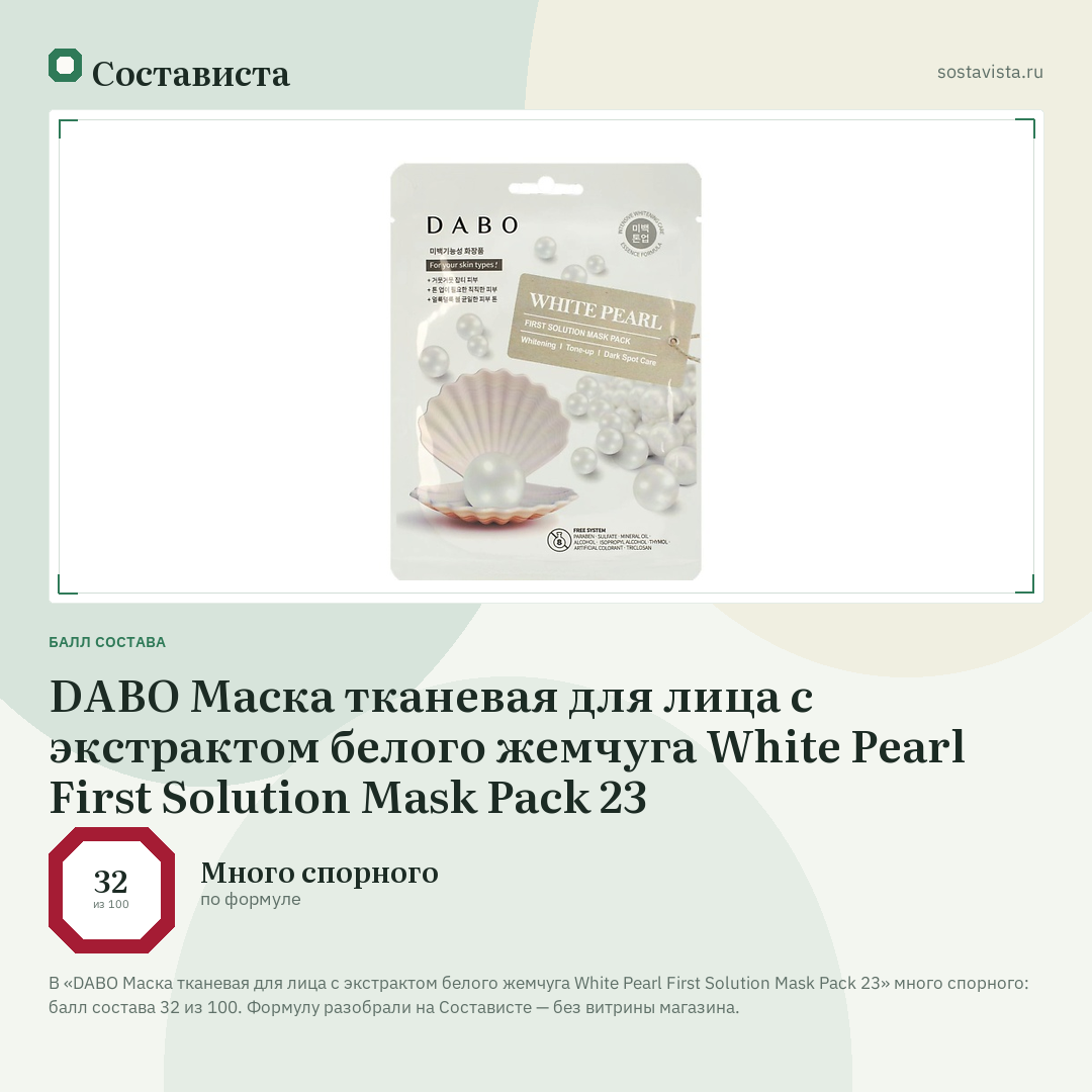 DABO Маска тканевая для лица с экстрактом белого жемчуга White Pearl First Solution Mask Pack 23: балл состава 32 из 100 — Состависта