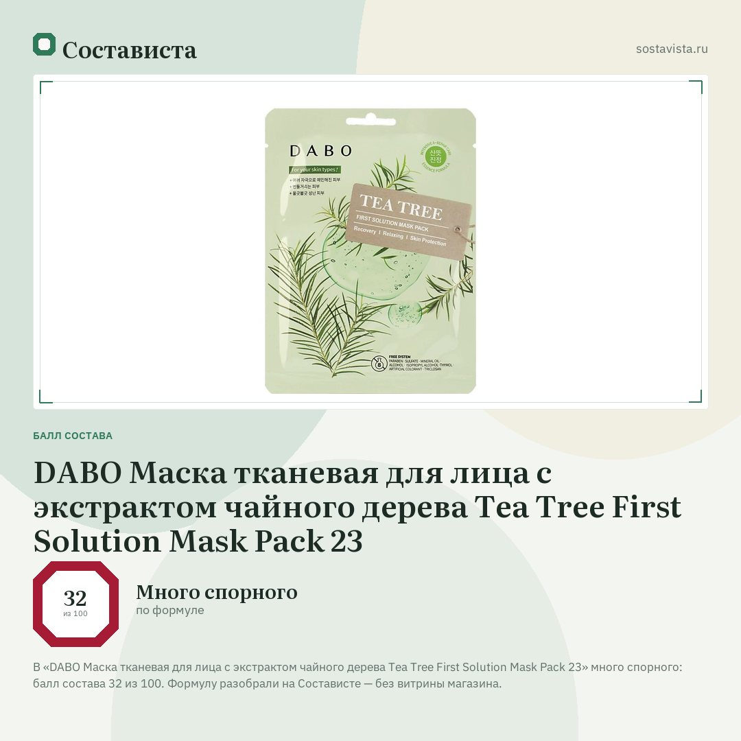 DABO Маска тканевая для лица с экстрактом чайного дерева Tea Tree First Solution Mask Pack 23: балл состава 32 из 100 — Состависта