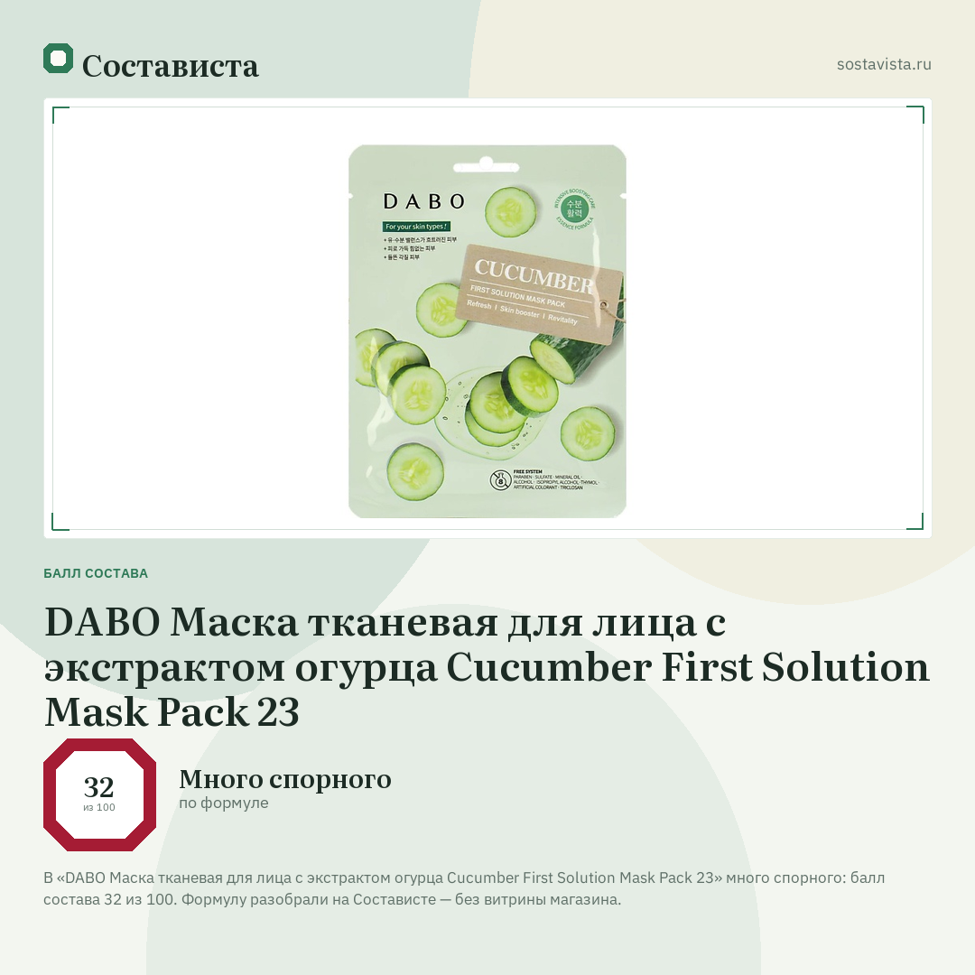 DABO Маска тканевая для лица с экстрактом огурца Cucumber First Solution Mask Pack 23: балл состава 32 из 100 — Состависта