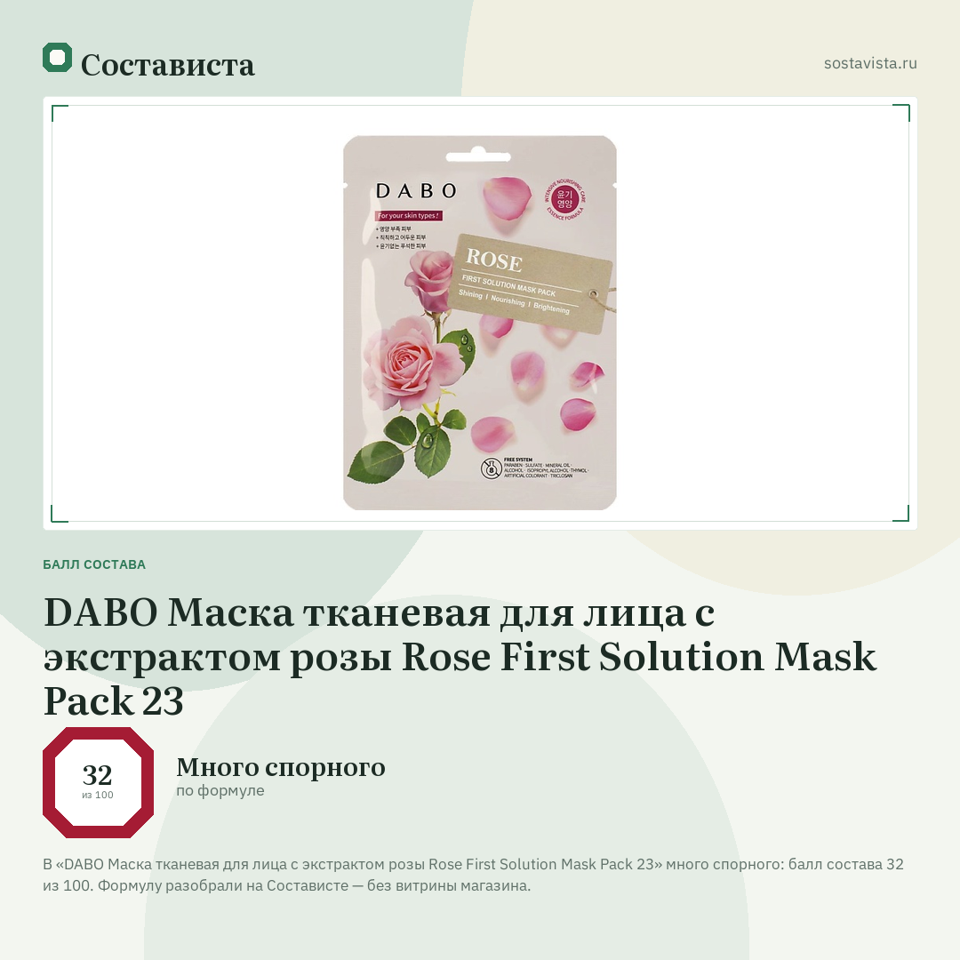 DABO Маска тканевая для лица с экстрактом розы Rose First Solution Mask Pack 23: балл состава 32 из 100 — Состависта