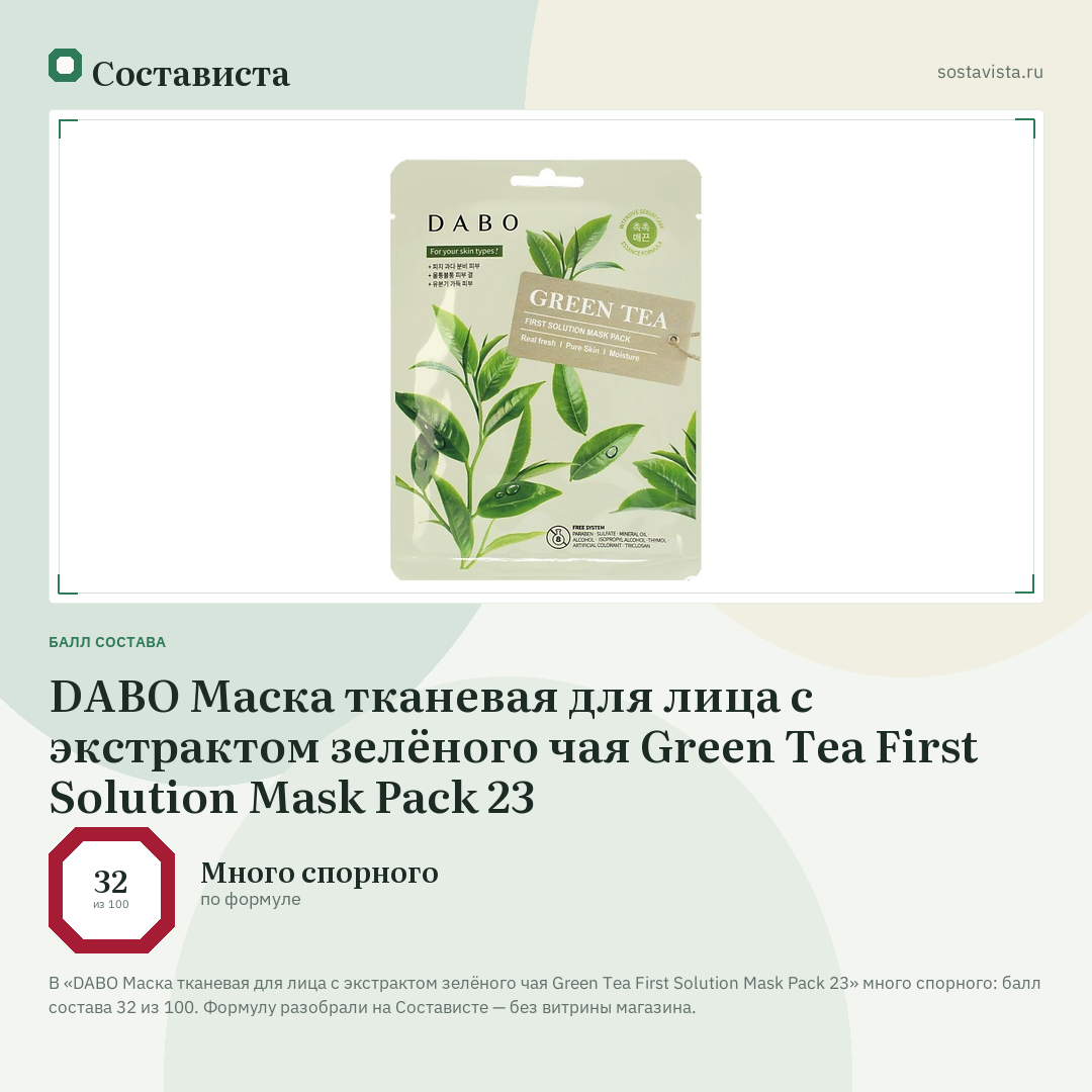 DABO Маска тканевая для лица с экстрактом зелёного чая Green Tea First Solution Mask Pack 23: балл состава 32 из 100 — Состависта