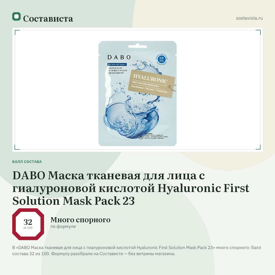 DABO Маска тканевая для лица с гиалуроновой кислотой Hyaluronic First Solution Mask Pack 23: балл состава 32 из 100 — Состависта