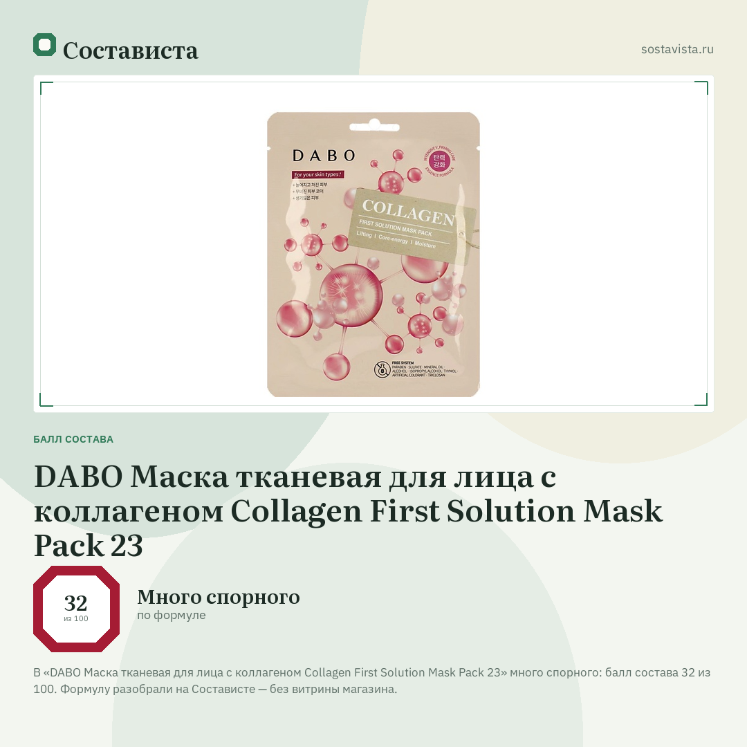 DABO Маска тканевая для лица с коллагеном Collagen First Solution Mask Pack 23: балл состава 32 из 100 — Состависта