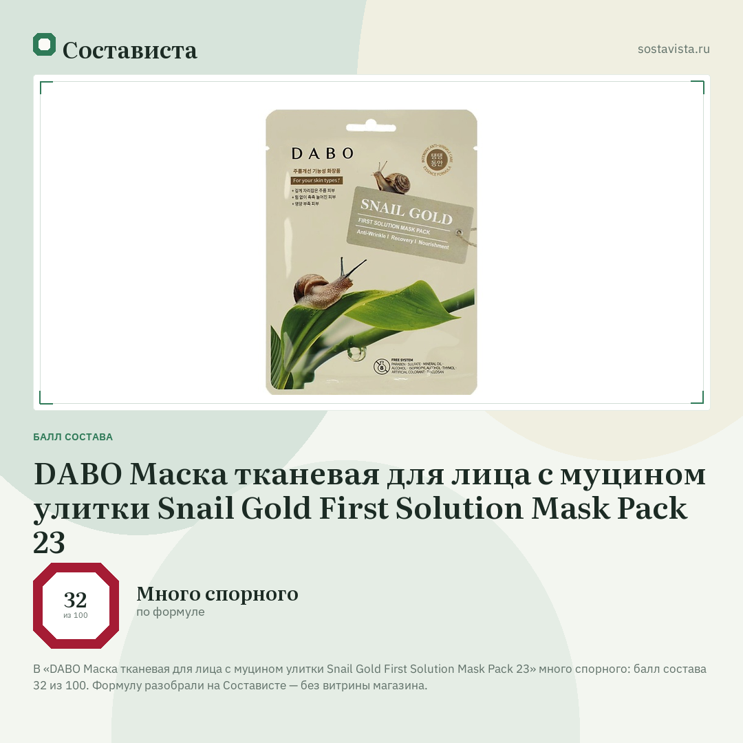 DABO Маска тканевая для лица с муцином улитки Snail Gold First Solution Mask Pack 23: балл состава 32 из 100 — Состависта