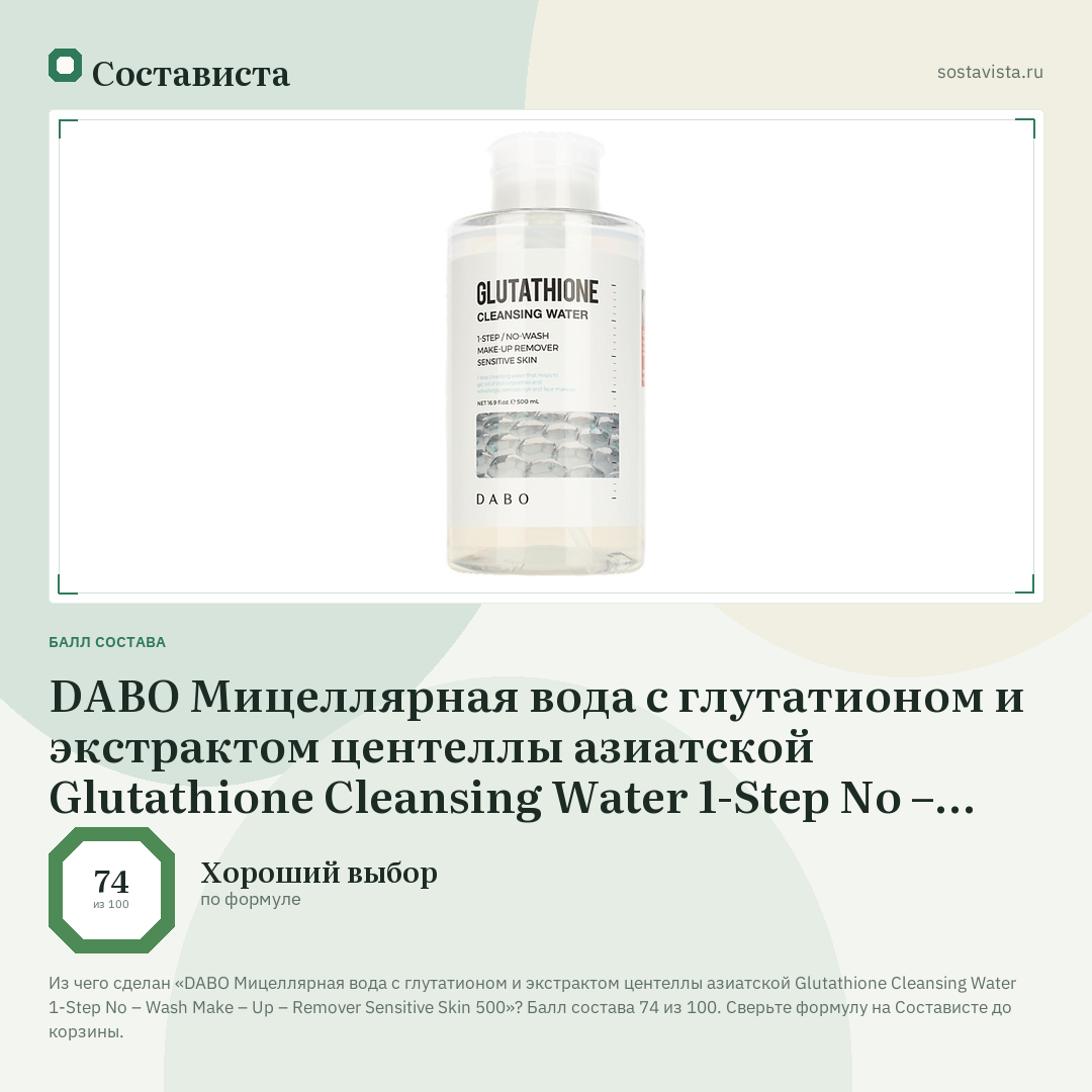 DABO Мицеллярная вода с глутатионом и экстрактом центеллы азиатской Glutathione Cleansing Water 1-Step No – Wash Make – Up – Remover Sensitive Skin 500: балл состава 74 из 100 — Состависта