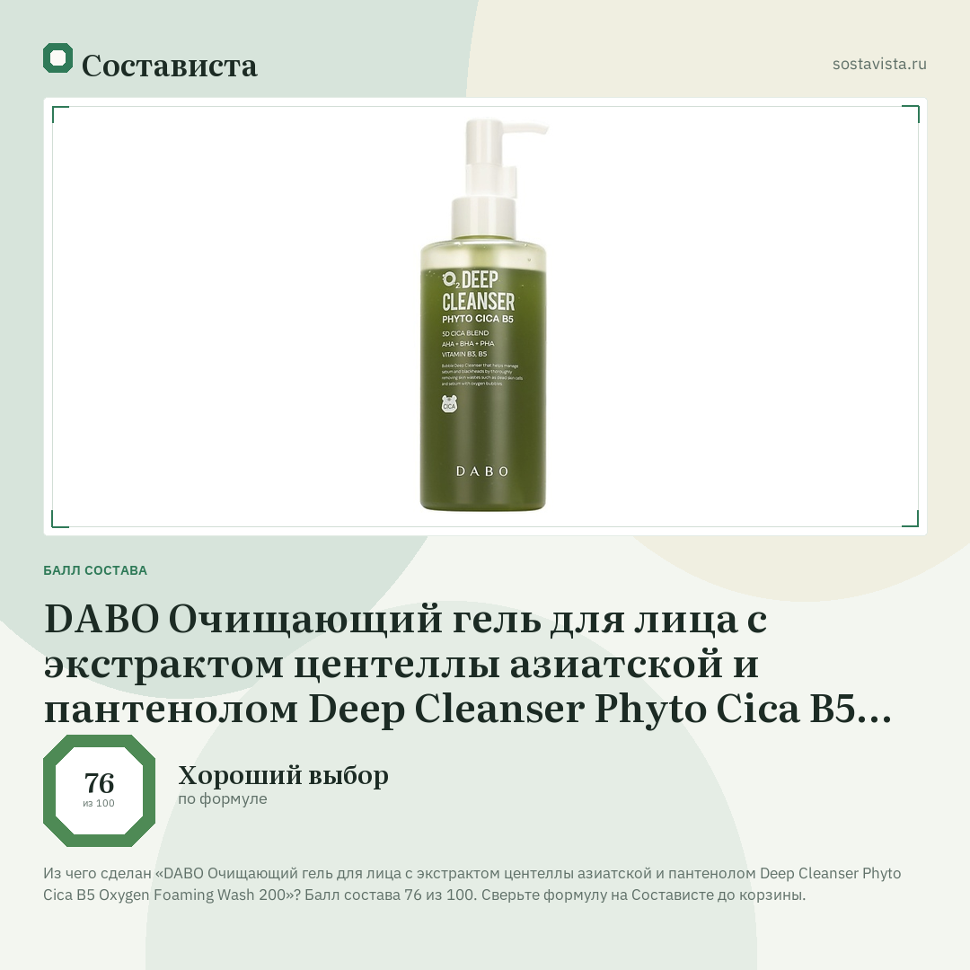 DABO Очищающий гель для лица с экстрактом центеллы азиатской и пантенолом Deep Cleanser Phyto Cica B5 Oxygen Foaming Wash 200: балл состава 76 из 100 — Состависта