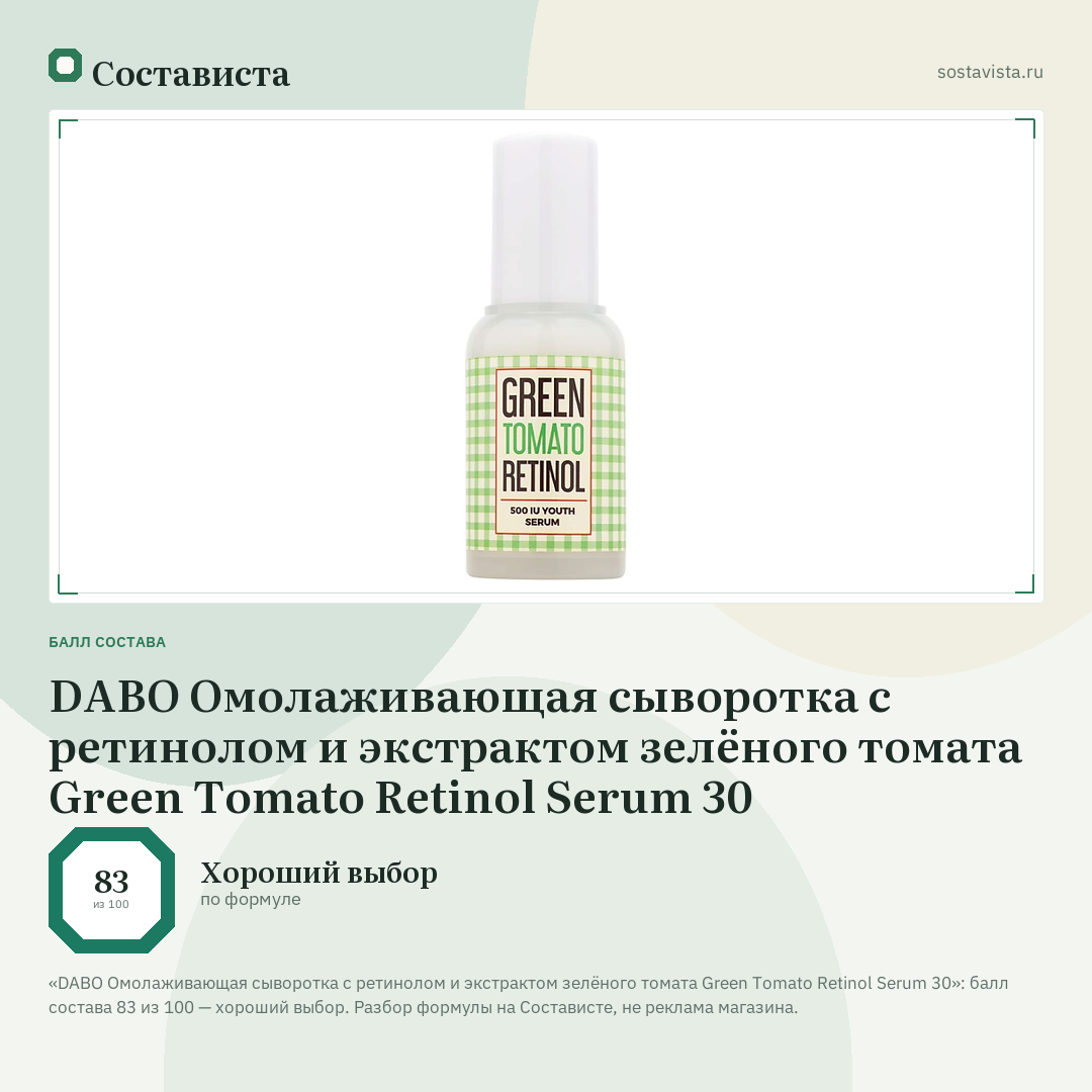 DABO Омолаживающая сыворотка с ретинолом и экстрактом зелёного томата Green Tomato Retinol Serum 30: балл состава 83 из 100 — Состависта