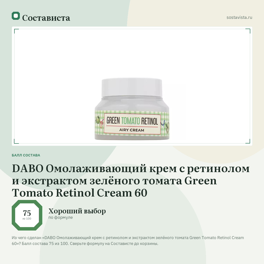 DABO Омолаживающий крем с ретинолом и экстрактом зелёного томата Green Tomato Retinol Cream 60: балл состава 75 из 100 — Состависта
