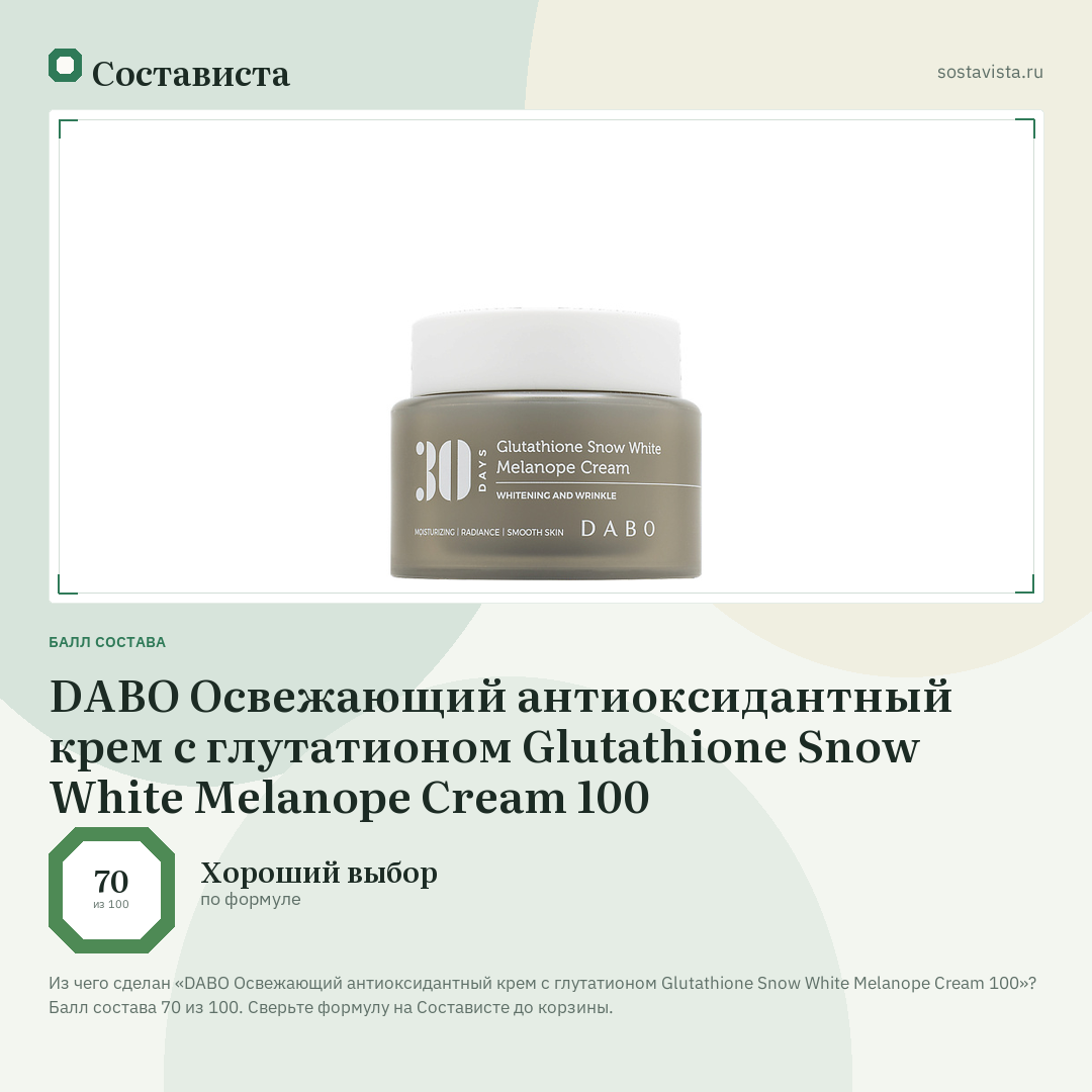 DABO Освежающий антиоксидантный крем с глутатионом Glutathione Snow White Melanope Cream 100: балл состава 70 из 100 — Состависта