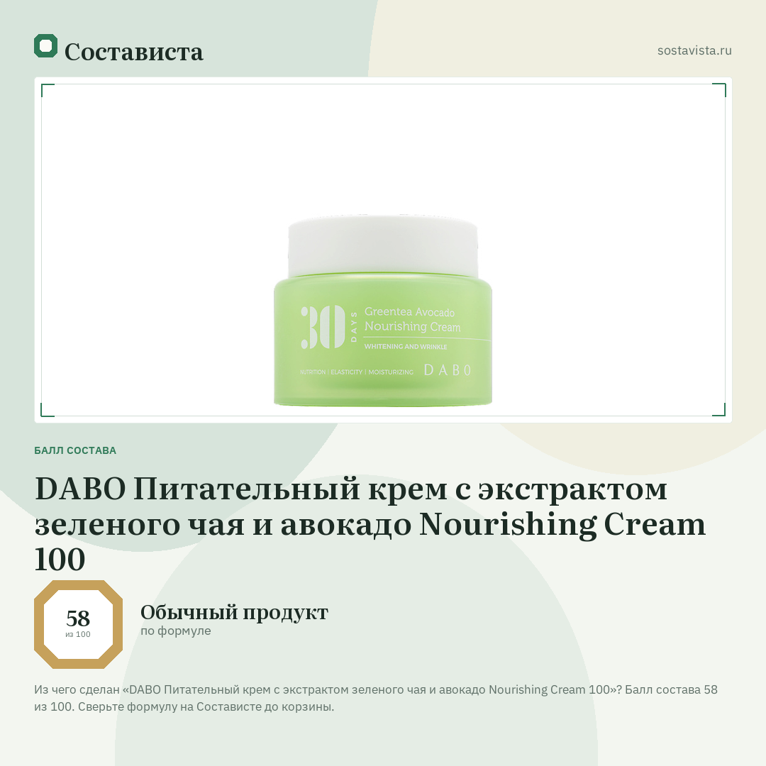 DABO Питательный крем с экстрактом зеленого чая и авокадо Nourishing Cream 100: балл состава 58 из 100 — Состависта