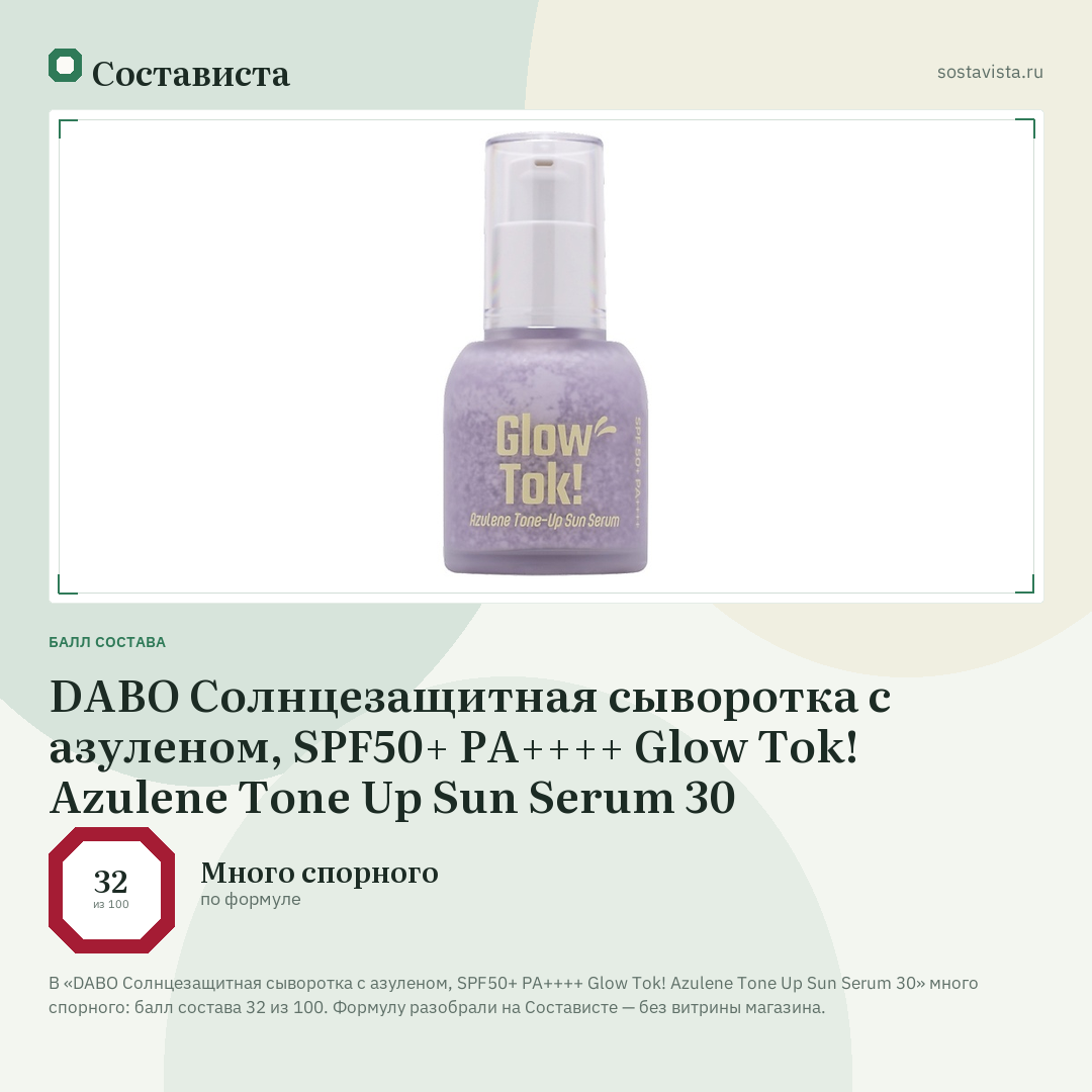 DABO Солнцезащитная сыворотка с азуленом, SPF50+ PA++++ Glow Tok! Azulene Tone Up Sun Serum 30: балл состава 32 из 100 — Состависта