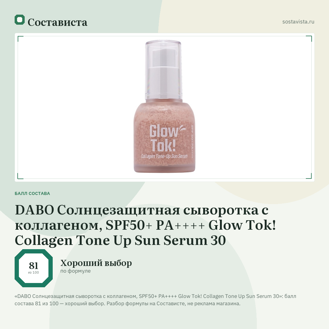 DABO Солнцезащитная сыворотка с коллагеном, SPF50+ PA++++ Glow Tok! Collagen Tone Up Sun Serum 30: балл состава 81 из 100 — Состависта