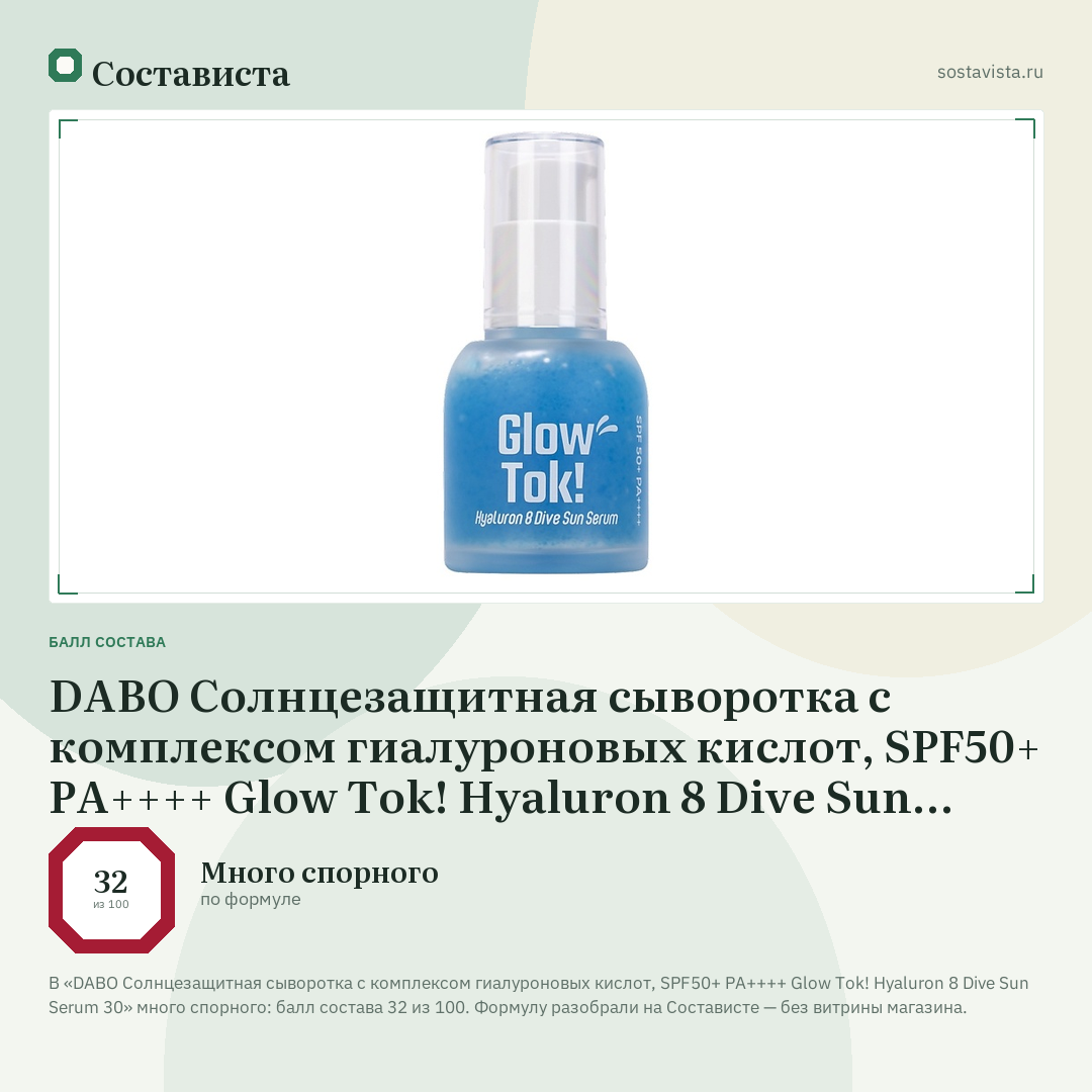 DABO Солнцезащитная сыворотка с комплексом гиалуроновых кислот, SPF50+ PA++++ Glow Tok! Hyaluron 8 Dive Sun Serum 30: балл состава 32 из 100 — Состависта