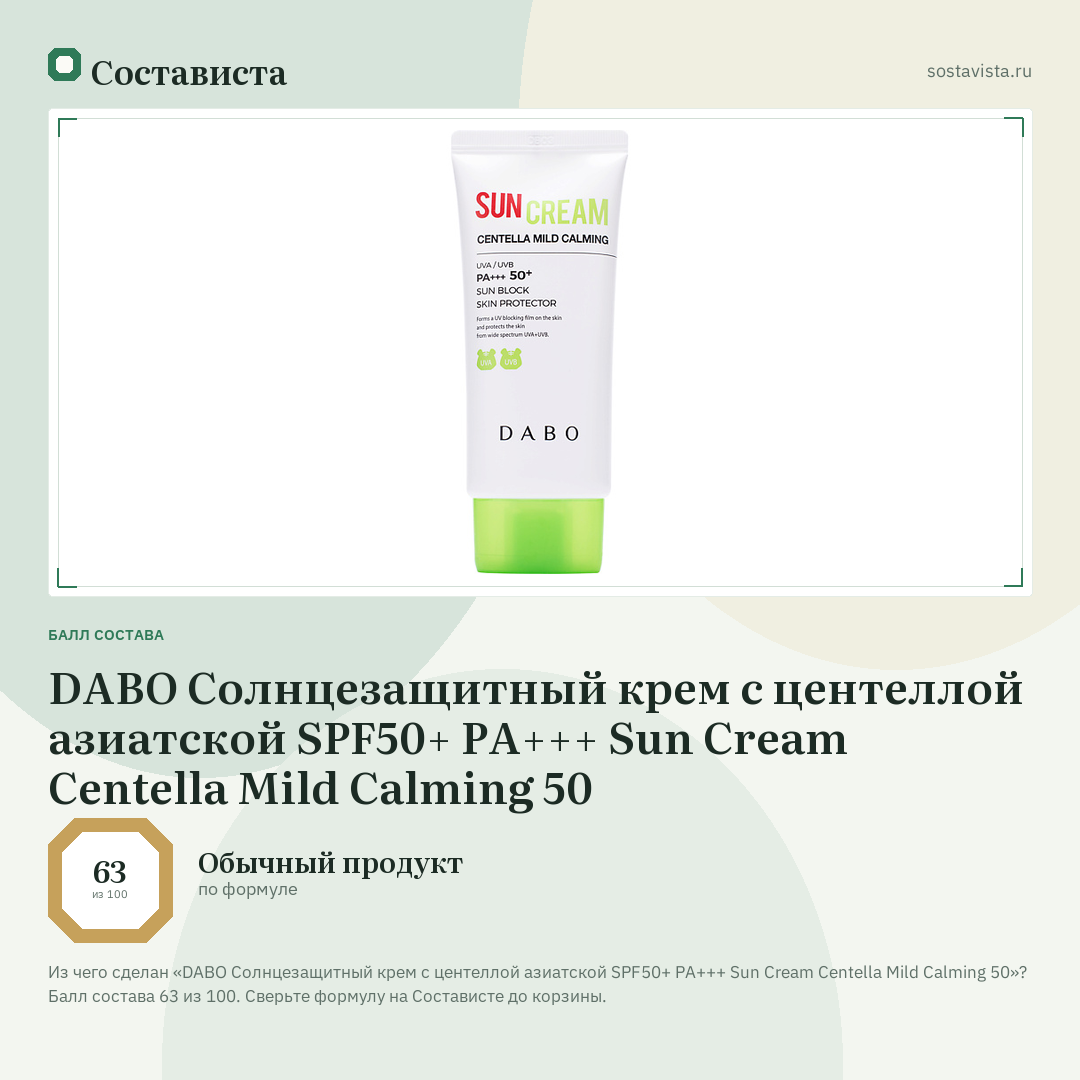 DABO Солнцезащитный крем с центеллой азиатской SPF50+ PA+++ Sun Cream Centella Mild Calming 50: балл состава 63 из 100 — Состависта