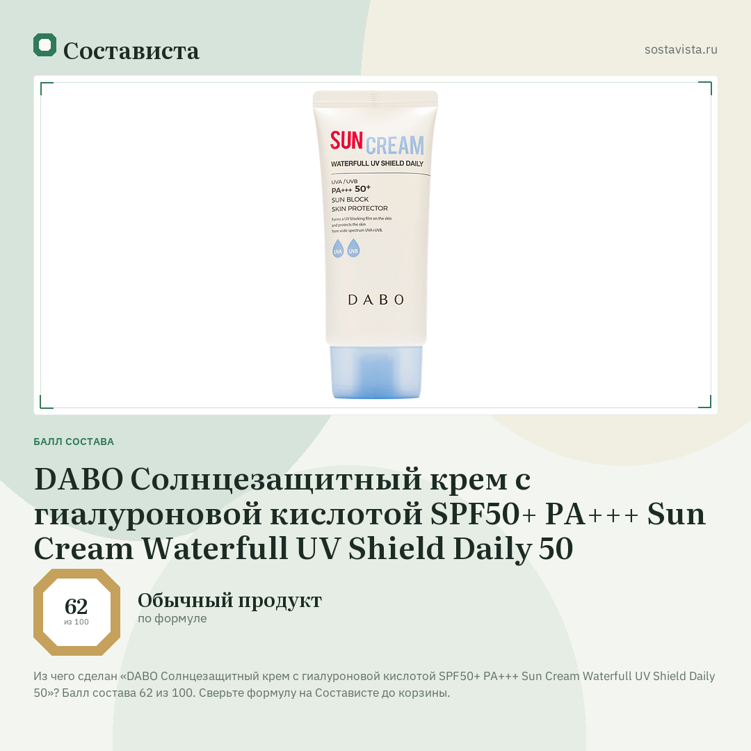 DABO Солнцезащитный крем с гиалуроновой кислотой SPF50+ PA+++ Sun Cream Waterfull UV Shield Daily 50: балл состава 62 из 100 — Состависта