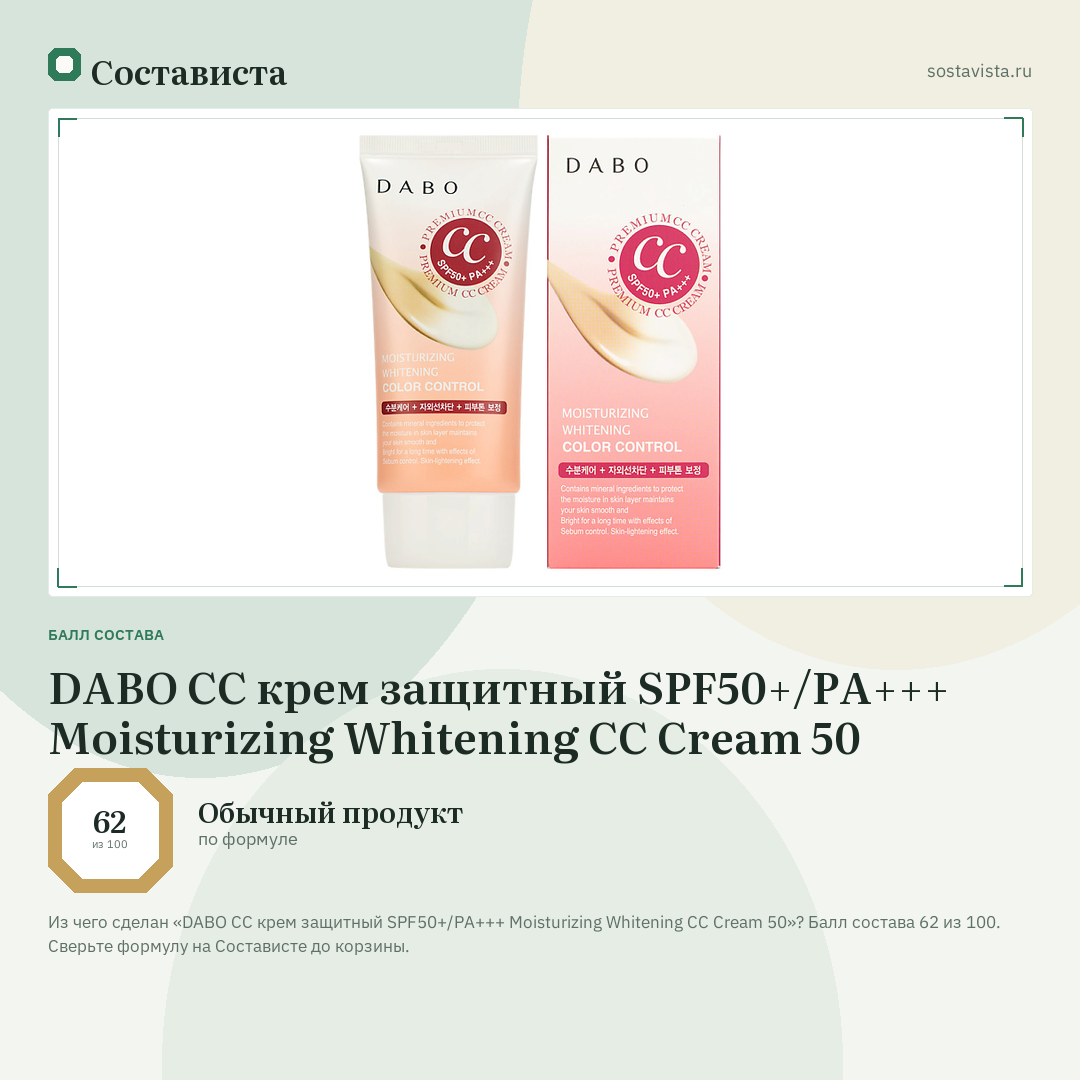 DABO СС крем защитный SPF50+/PA+++ Moisturizing Whitening CC Cream 50: балл состава 62 из 100 — Состависта