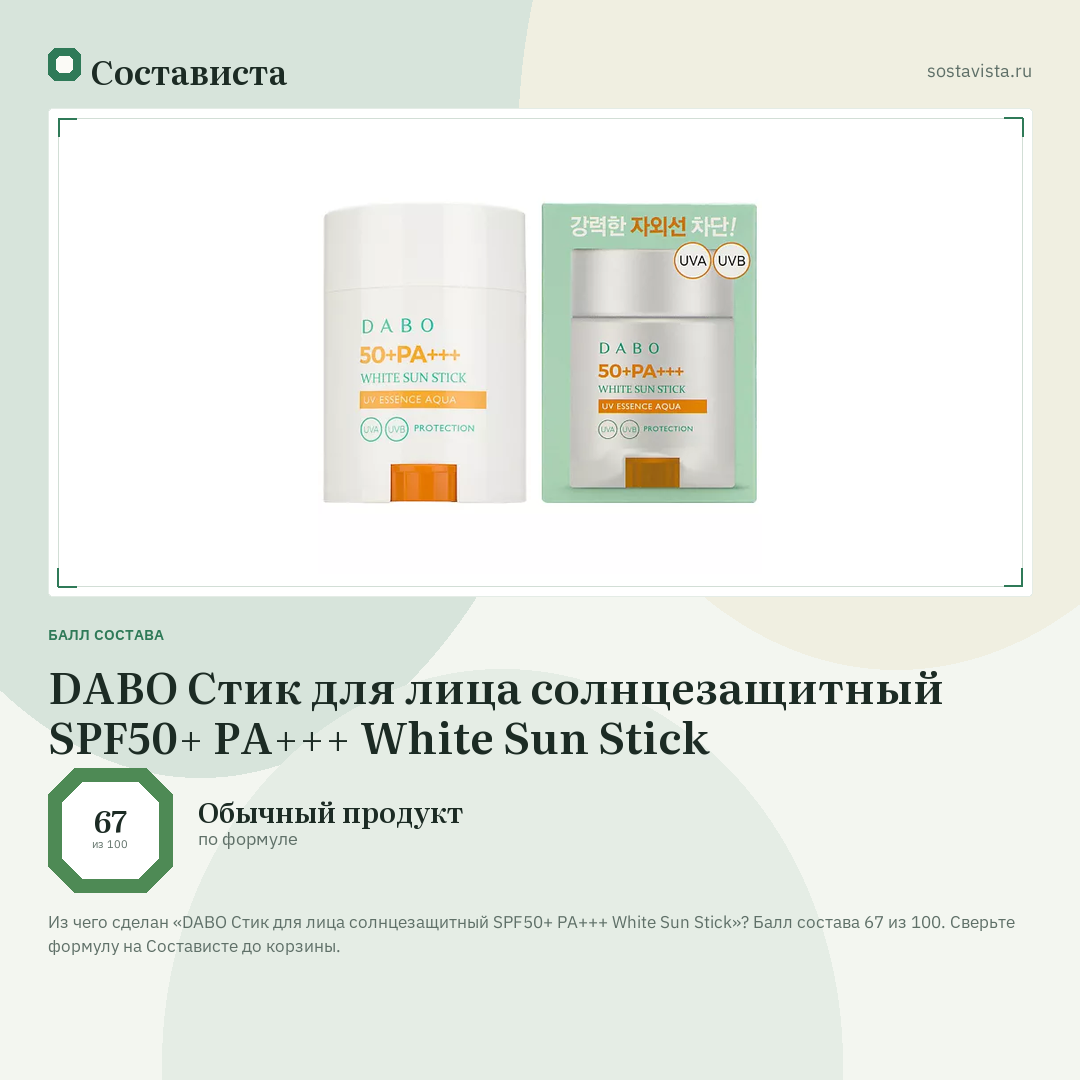 DABO Стик для лица солнцезащитный SPF50+ PA+++ White Sun Stick: балл состава 67 из 100 — Состависта