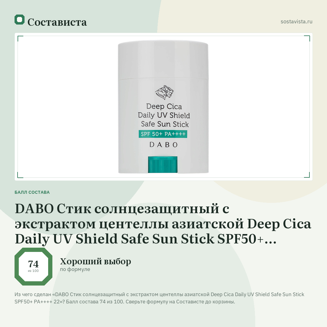 DABO Стик солнцезащитный с экстрактом центеллы азиатской Deep Cica Daily UV Shield Safe Sun Stick SPF50+ PA++++ 22: балл состава 74 из 100 — Состависта