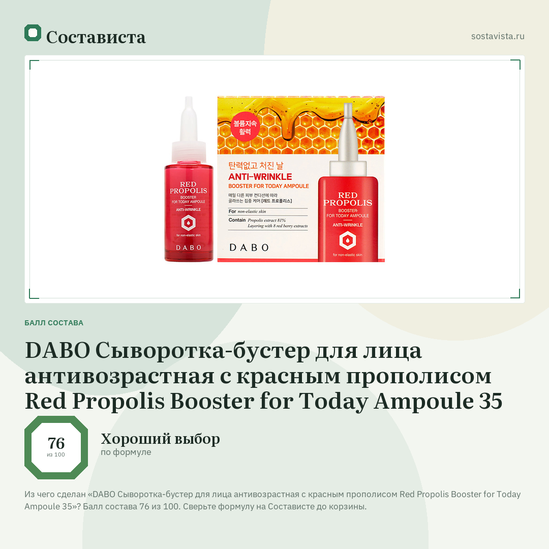 DABO Сыворотка-бустер для лица антивозрастная с красным прополисом Red Propolis Booster for Today Ampoule 35: балл состава 76 из 100 — Состависта
