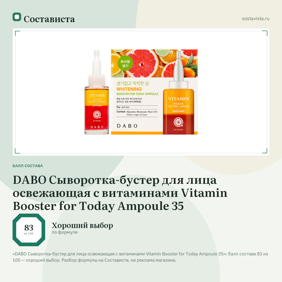 DABO Сыворотка-бустер для лица освежающая с витаминами Vitamin Booster for Today Ampoule 35: балл состава 83 из 100 — Состависта