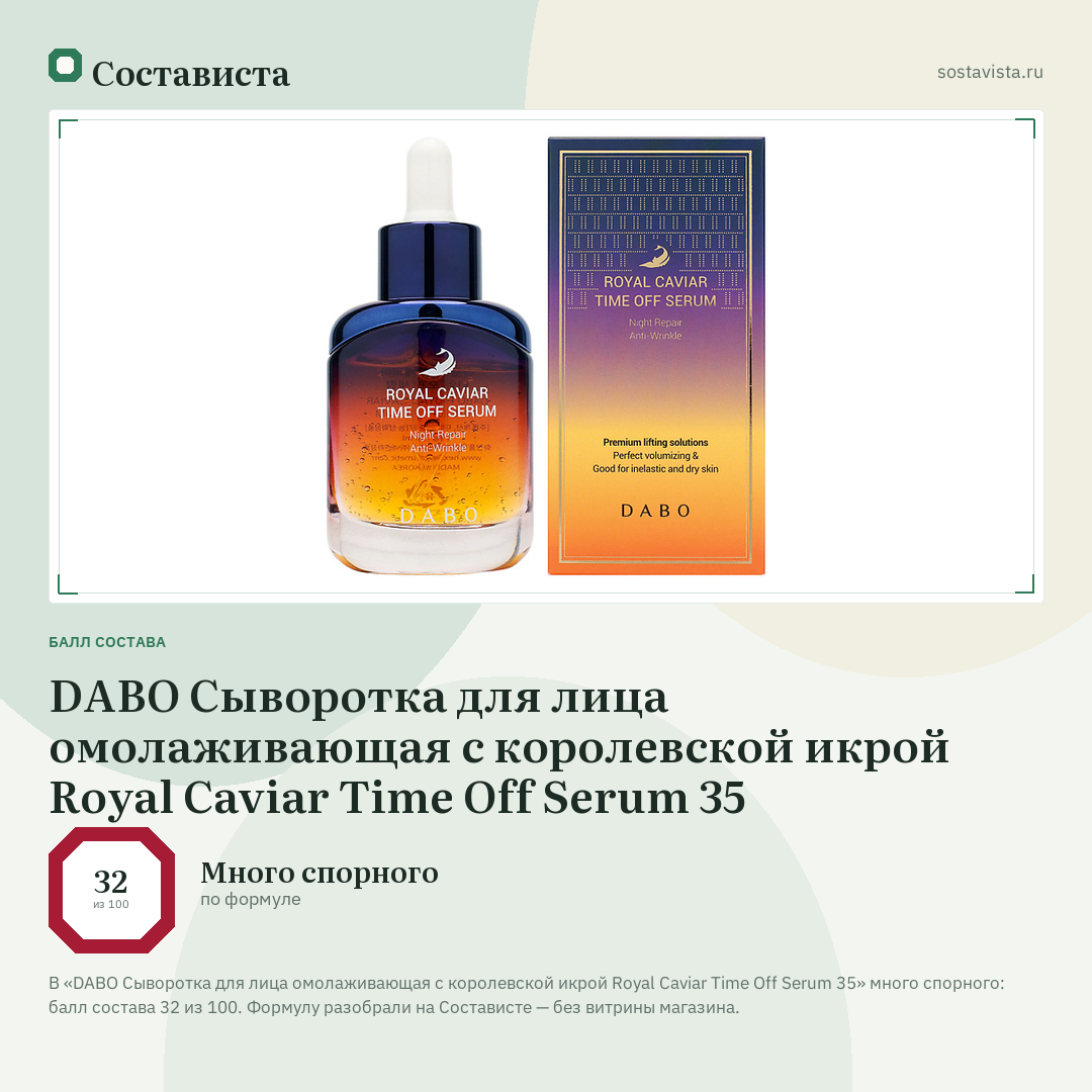 DABO Сыворотка для лица омолаживающая с королевской икрой Royal Caviar Time Off Serum 35: балл состава 32 из 100 — Состависта