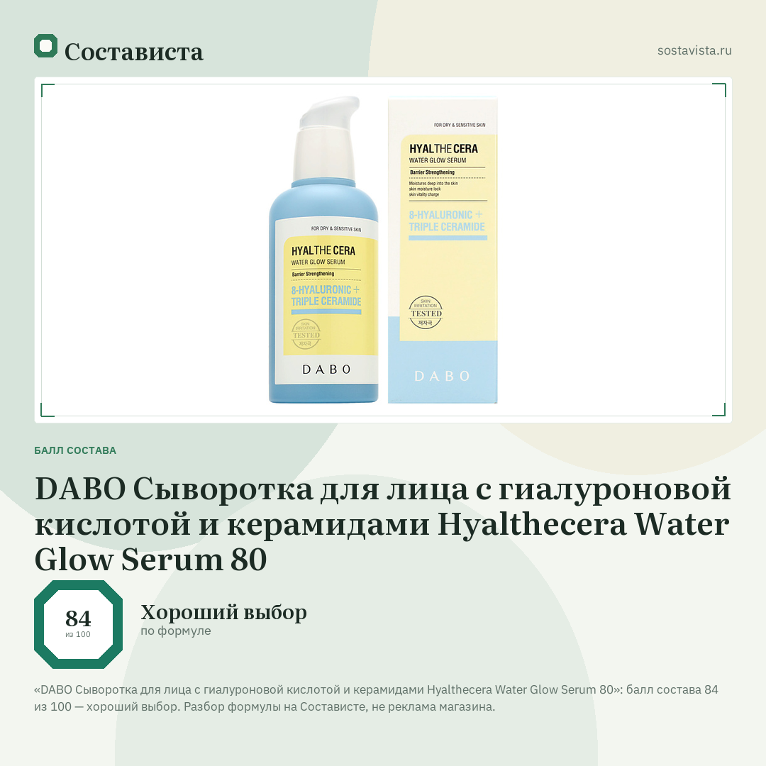 DABO Сыворотка для лица с гиалуроновой кислотой и керамидами Hyalthecera Water Glow Serum 80: балл состава 84 из 100 — Состависта