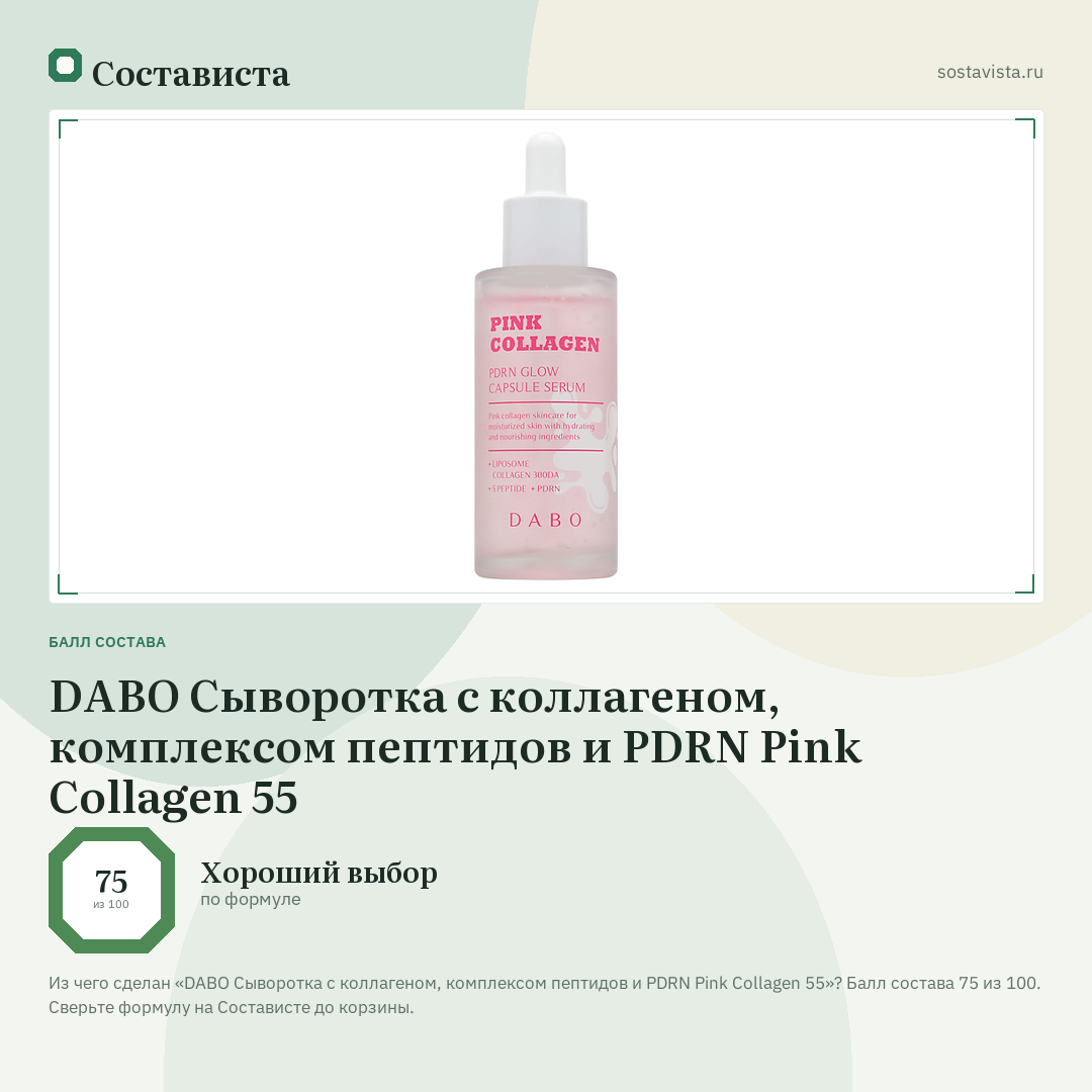 DABO Сыворотка с коллагеном, комплексом пептидов и PDRN Pink Collagen 55: балл состава 75 из 100 — Состависта