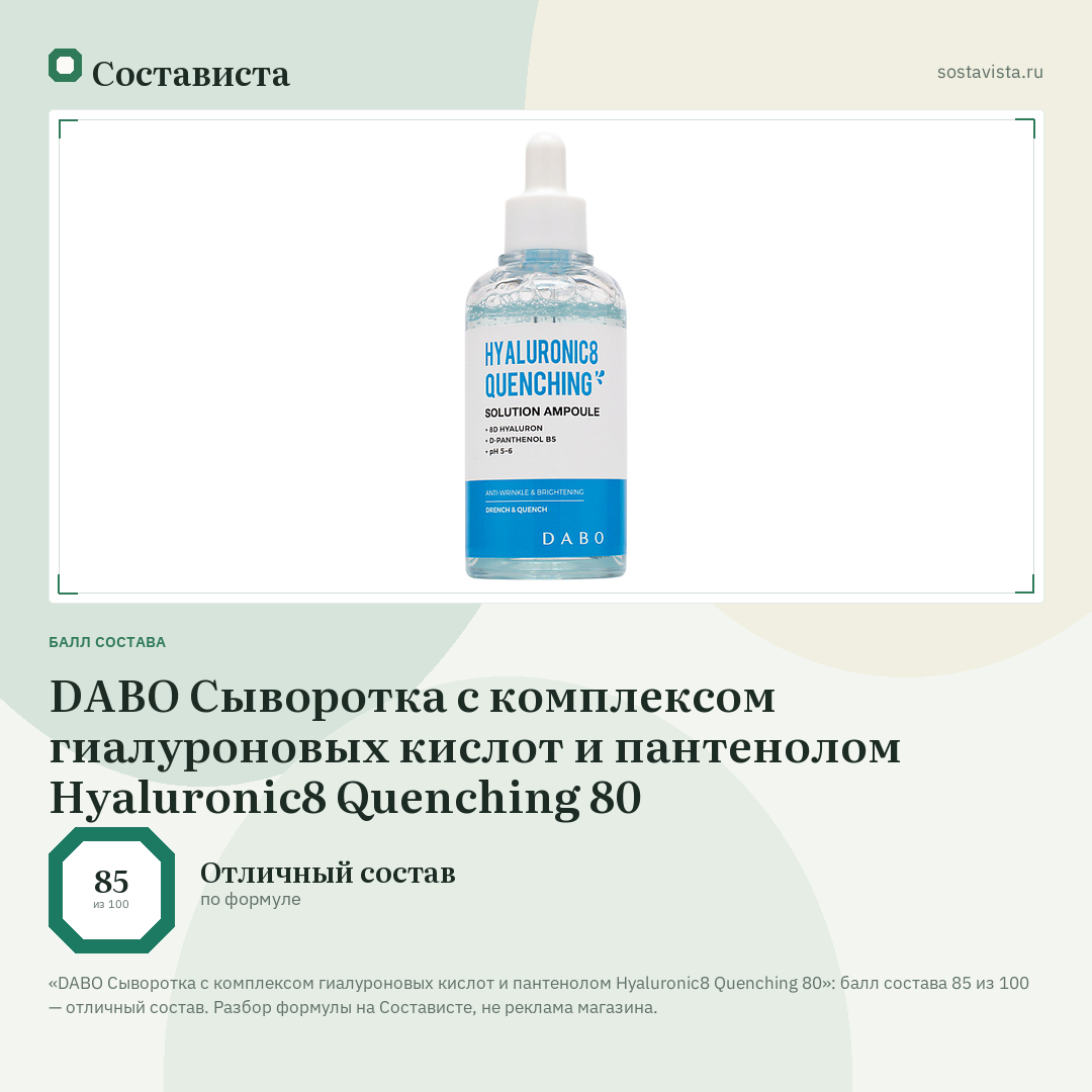 DABO Сыворотка с комплексом гиалуроновых кислот и пантенолом Hyaluronic8 Quenching 80: балл состава 85 из 100 — Состависта