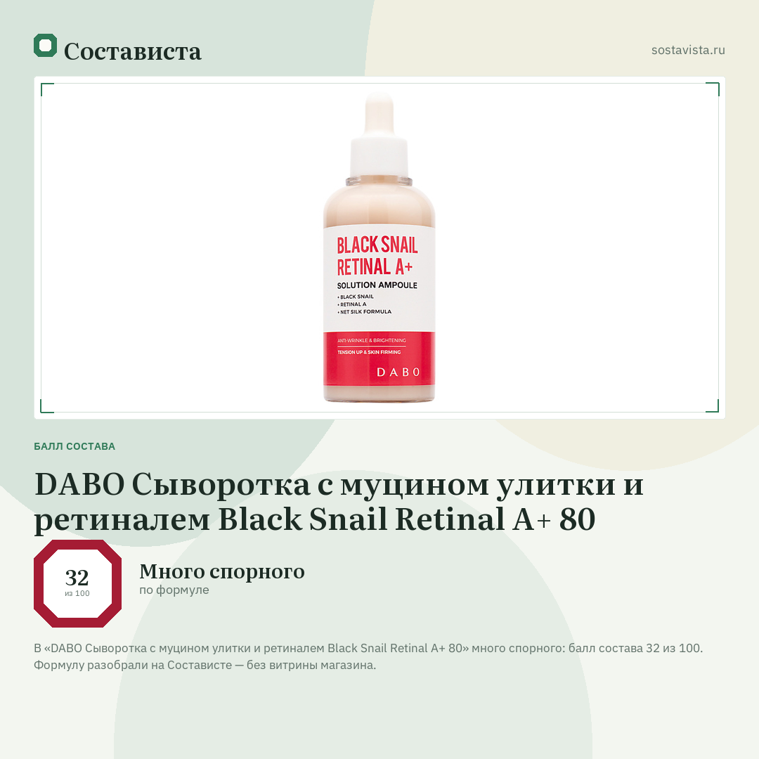 DABO Сыворотка с муцином улитки и ретиналем Black Snail Retinal A+ 80: балл состава 32 из 100 — Состависта
