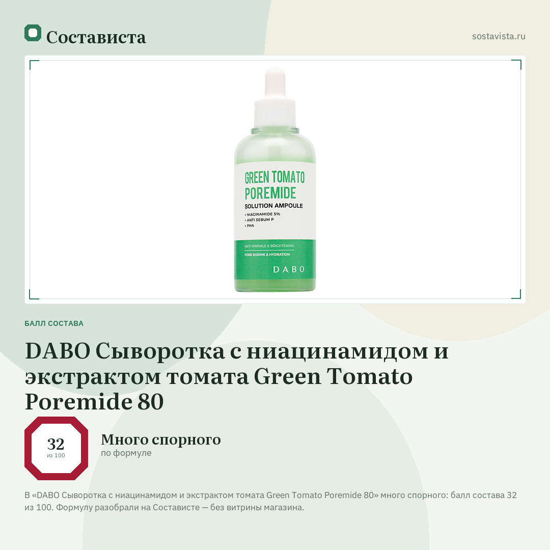 DABO Сыворотка с ниацинамидом и экстрактом томата Green Tomato Poremide 80: балл состава 32 из 100 — Состависта