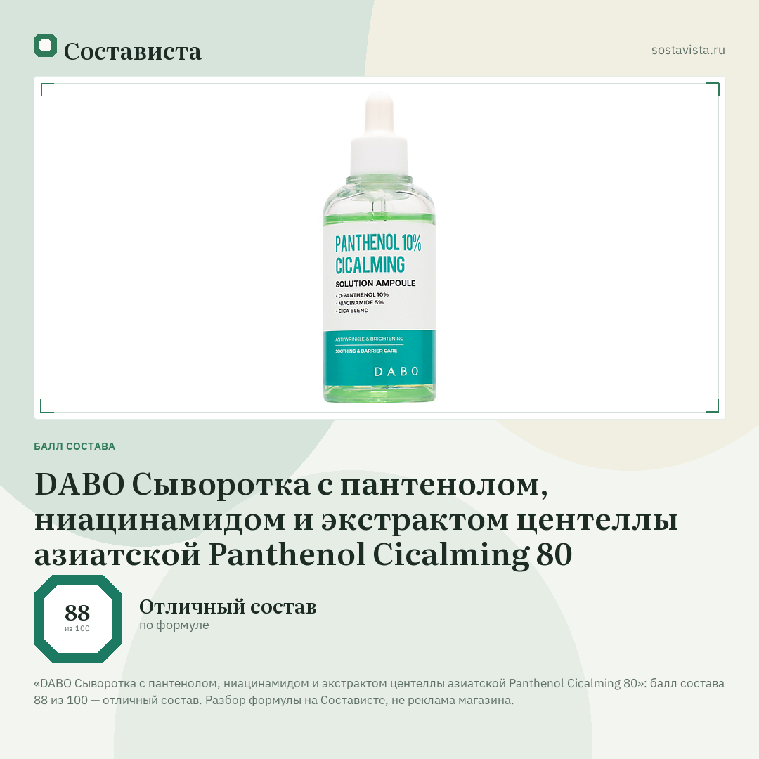 DABO Сыворотка с пантенолом, ниацинамидом и экстрактом центеллы азиатской Panthenol Cicalming 80: балл состава 88 из 100 — Состависта