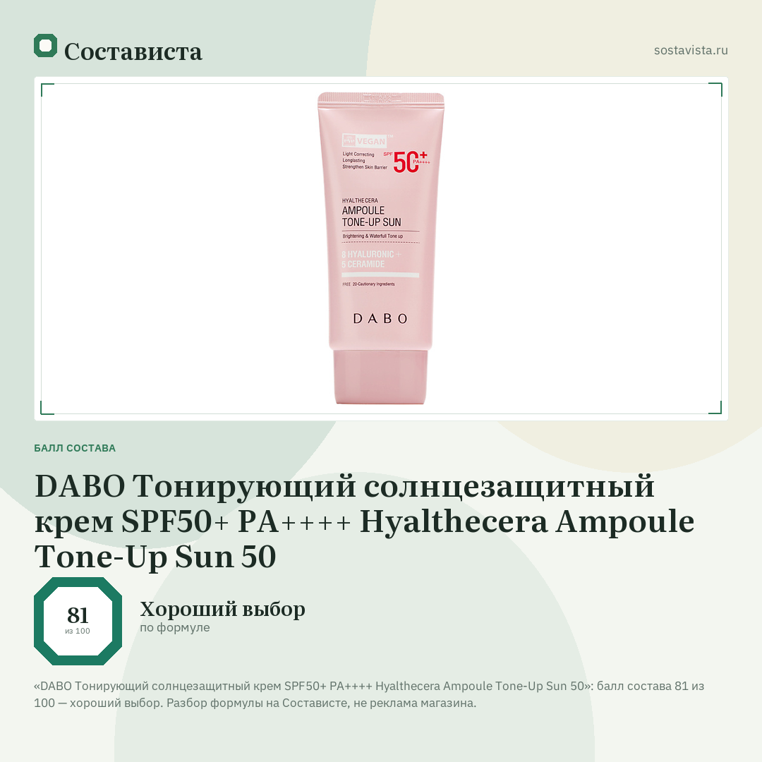 DABO Тонирующий солнцезащитный крем SPF50+ PA++++ Hyalthecera Ampoule Tone-Up Sun 50: балл состава 81 из 100 — Состависта