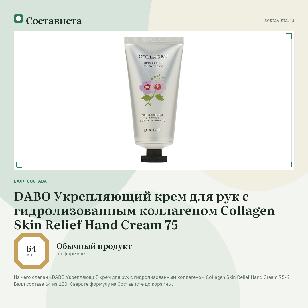 DABO Укрепляющий крем для рук с гидролизованным коллагеном Collagen Skin Relief Hand Cream 75: балл состава 64 из 100 — Состависта