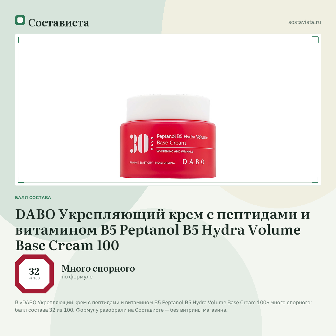 DABO Укрепляющий крем с пептидами и витамином B5 Peptanol B5 Hydra Volume Base Cream 100: балл состава 32 из 100 — Состависта