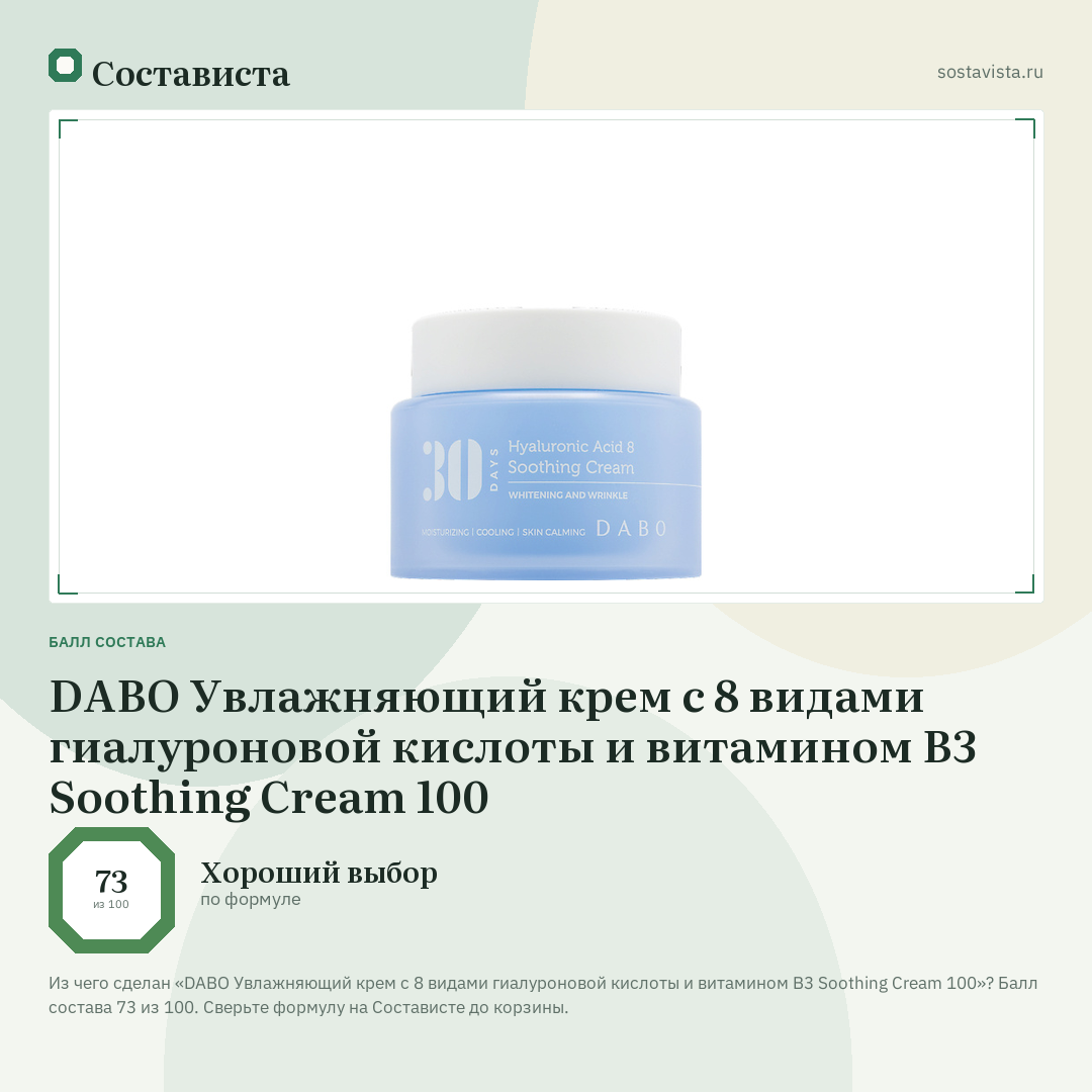 DABO Увлажняющий крем с 8 видами гиалуроновой кислоты и витамином B3 Soothing Cream 100: балл состава 73 из 100 — Состависта