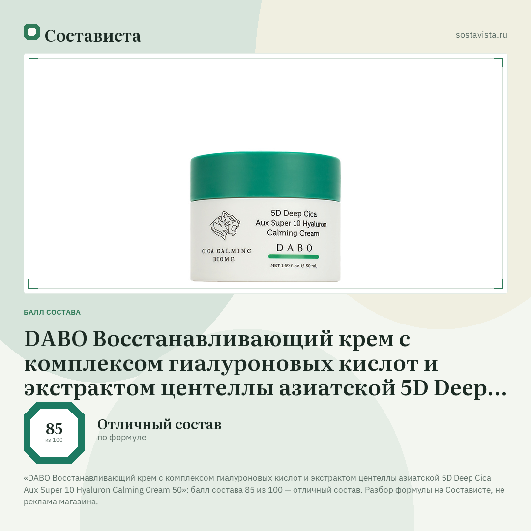 DABO Восстанавливающий крем с комплексом гиалуроновых кислот и экстрактом центеллы азиатской 5D Deep Cica Aux Super 10 Hyaluron Calming Cream 50: балл состава 85 из 100 — Состависта