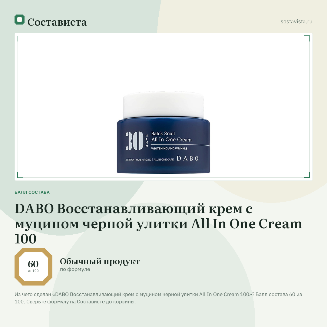 DABO Восстанавливающий крем с муцином черной улитки All In One Cream 100: балл состава 60 из 100 — Состависта