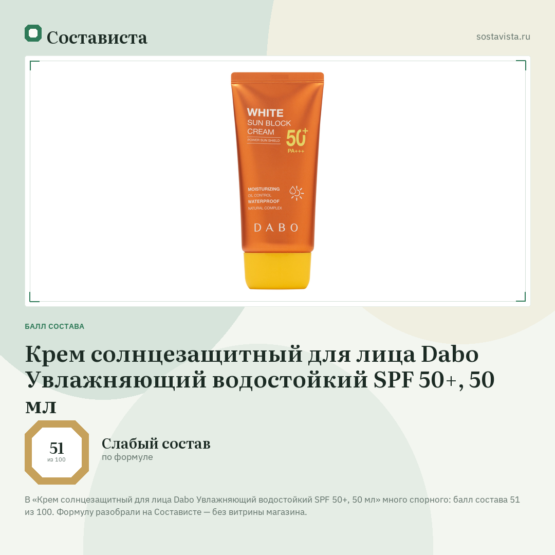 Крем солнцезащитный для лица Dabo Увлажняющий водостойкий SPF 50+, 50 мл: балл состава 51 из 100 — Состависта