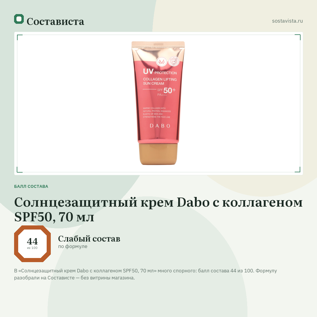 Солнцезащитный крем Dabo с коллагеном SPF50, 70 мл: балл состава 44 из 100 — Состависта