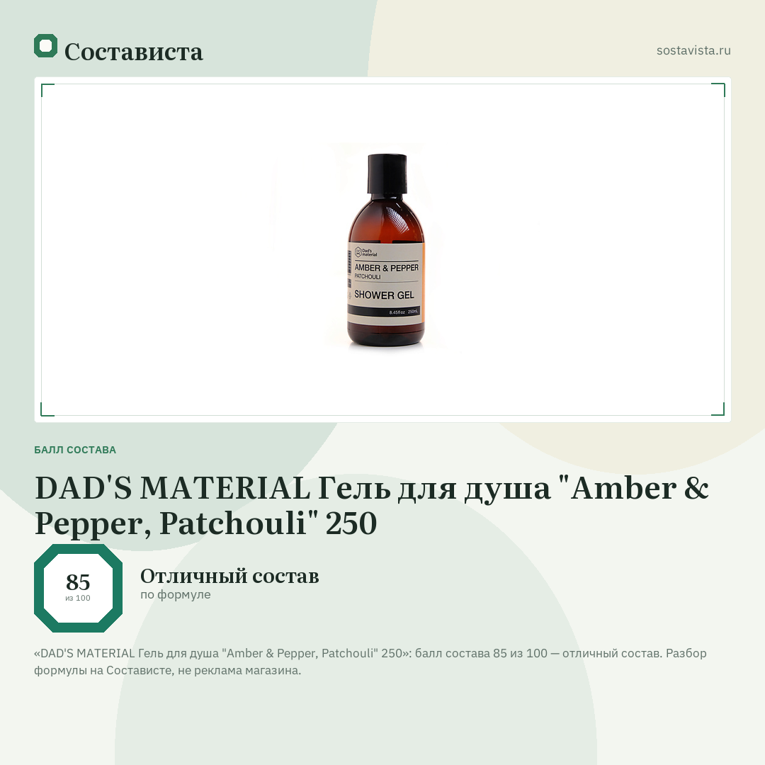 DAD'S MATERIAL Гель для душа "Amber & Pepper, Patchouli" 250: балл состава 85 из 100 — Состависта