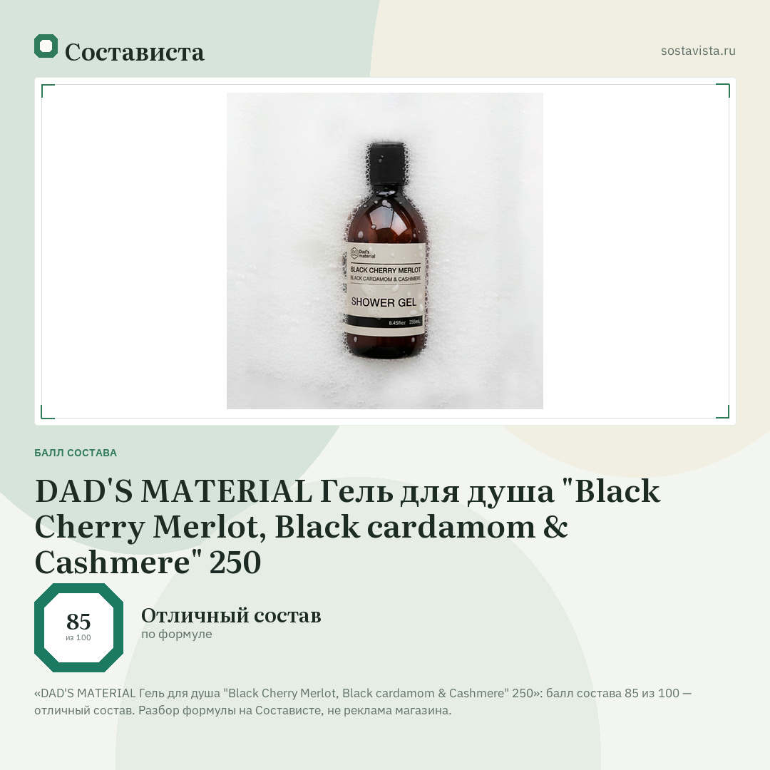 DAD'S MATERIAL Гель для душа "Black Cherry Merlot, Black cardamom & Cashmere" 250: балл состава 85 из 100 — Состависта
