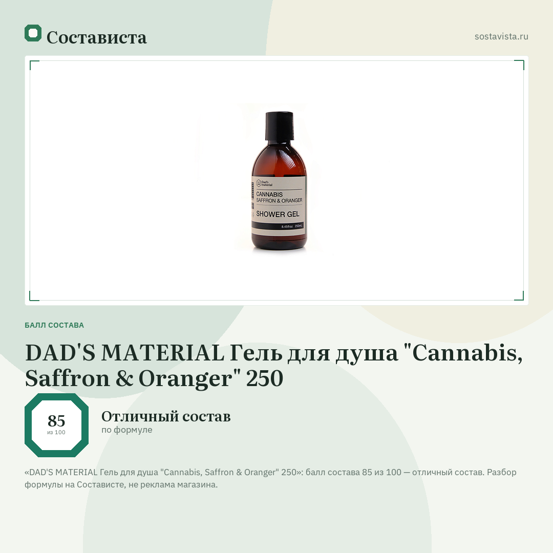 DAD'S MATERIAL Гель для душа "Cannabis, Saffron & Oranger" 250: балл состава 85 из 100 — Состависта