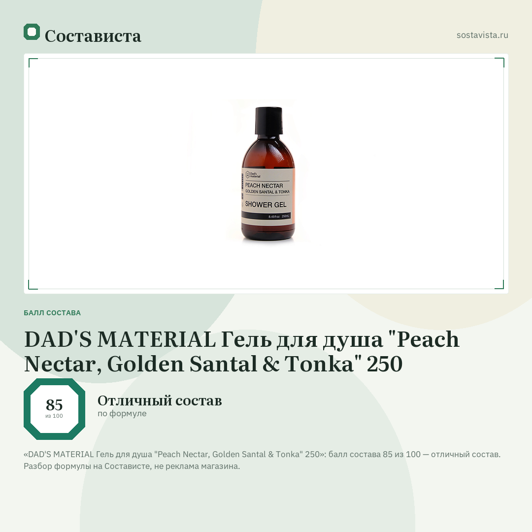 DAD'S MATERIAL Гель для душа "Peach Nectar, Golden Santal & Tonka" 250: балл состава 85 из 100 — Состависта