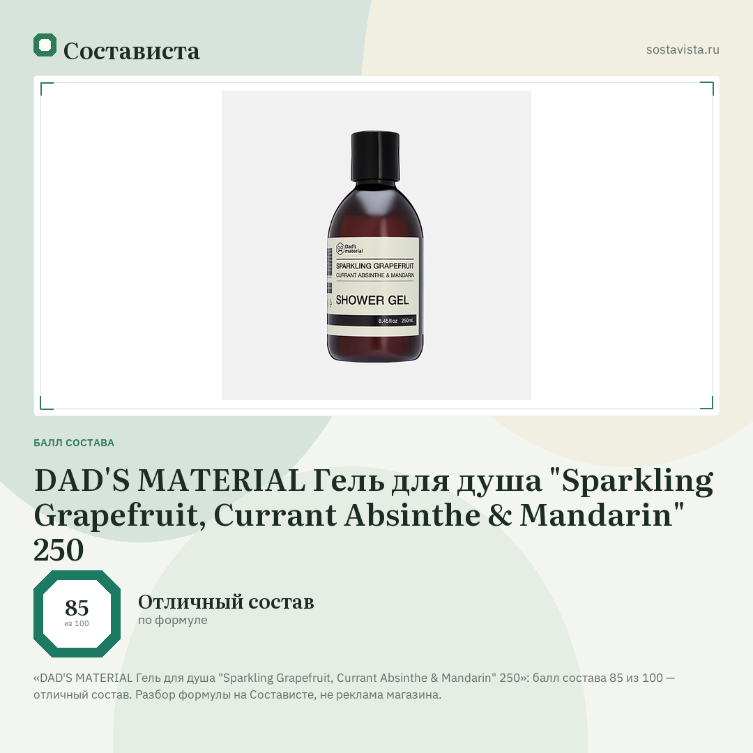 DAD'S MATERIAL Гель для душа "Sparkling Grapefruit, Currant Absinthe & Mandarin" 250: балл состава 85 из 100 — Состависта