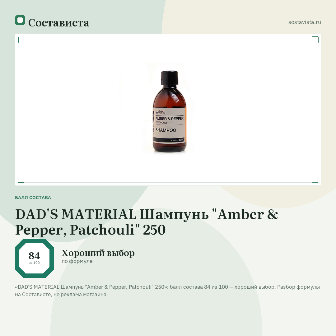 DAD'S MATERIAL Шампунь "Amber & Pepper, Patchouli" 250: балл состава 84 из 100 — Состависта