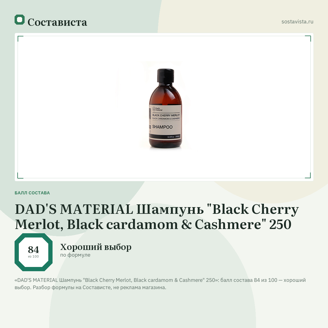 DAD'S MATERIAL Шампунь "Black Cherry Merlot, Black cardamom & Cashmere" 250: балл состава 84 из 100 — Состависта