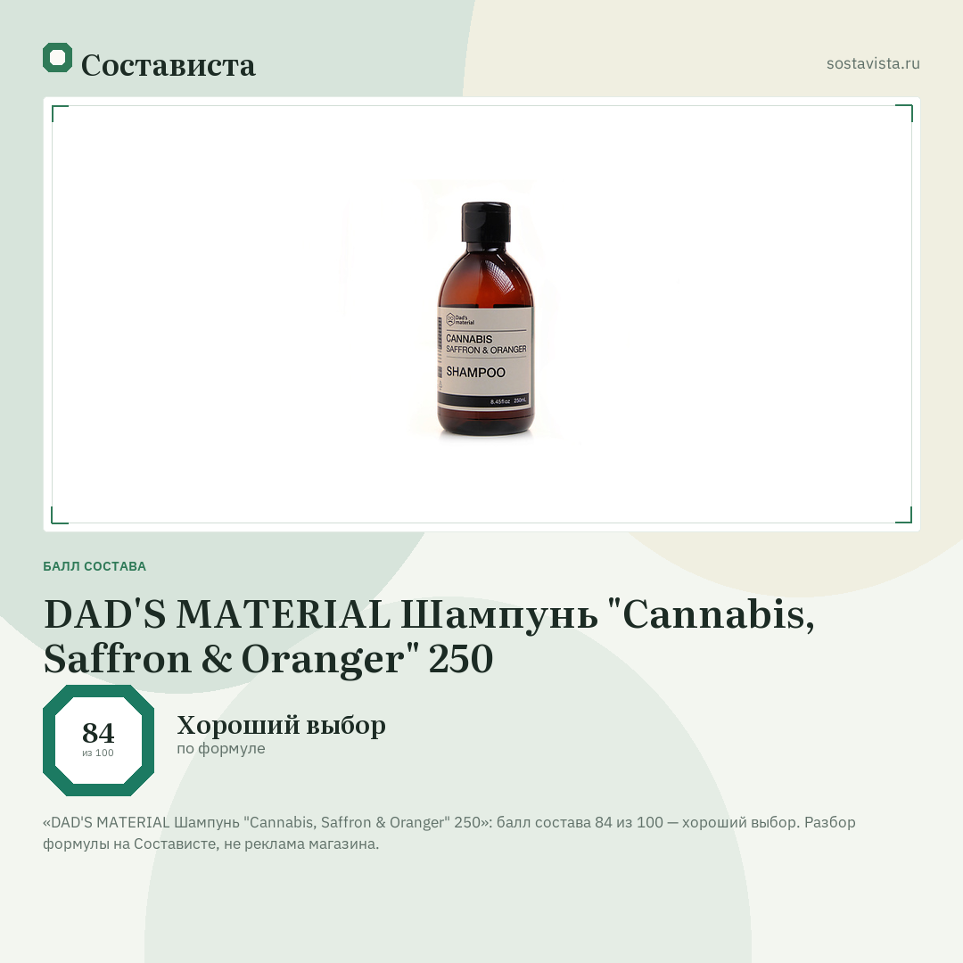DAD'S MATERIAL Шампунь "Cannabis, Saffron & Oranger" 250: балл состава 84 из 100 — Состависта