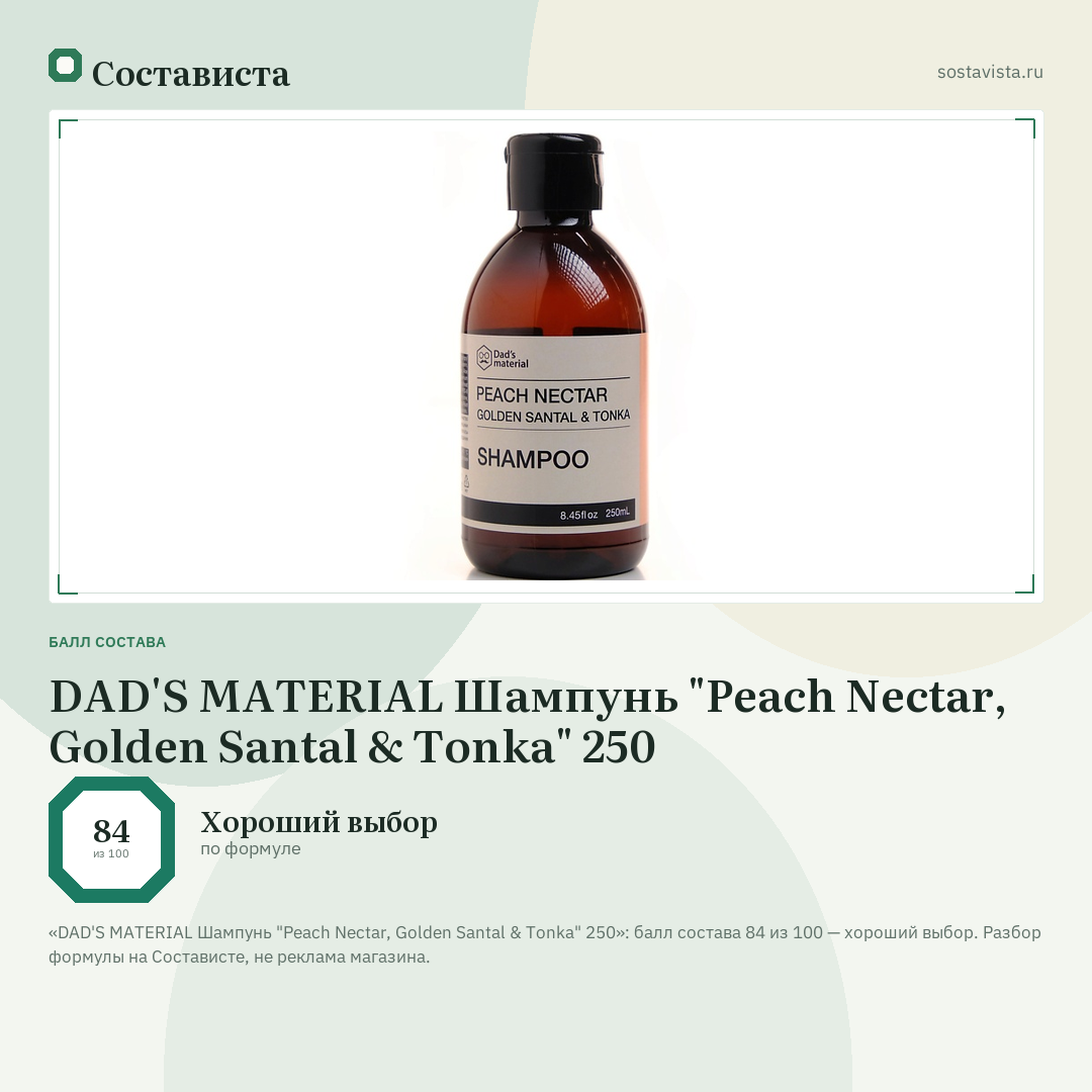 DAD'S MATERIAL Шампунь "Peach Nectar, Golden Santal & Tonka" 250: балл состава 84 из 100 — Состависта